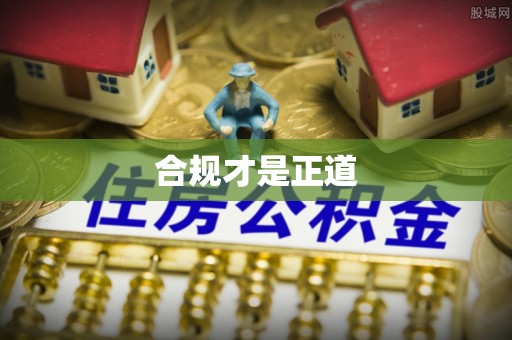 卓溪合规才是正道