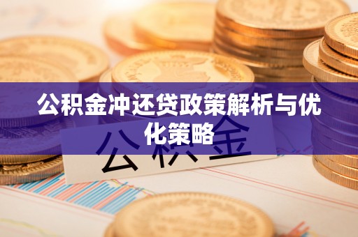 卓溪公积金冲还贷政策解析与优化策略