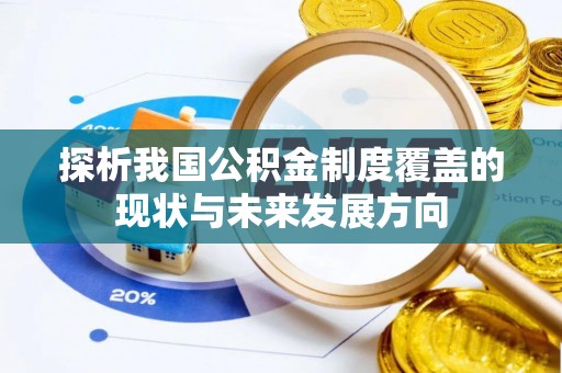 卓溪探析我国公积金制度覆盖的现状与未来发展方向