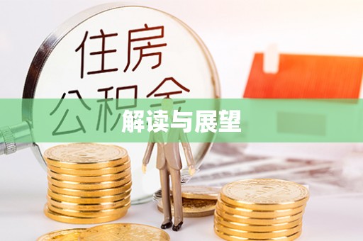 卓溪解读与展望