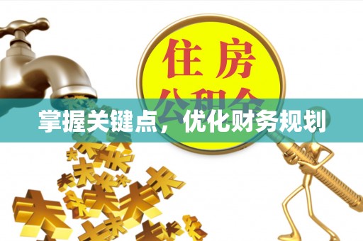 卓溪掌握关键点，优化财务规划