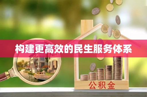 卓溪构建更高效的民生服务体系