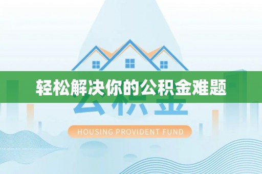 卓溪轻松解决你的公积金难题