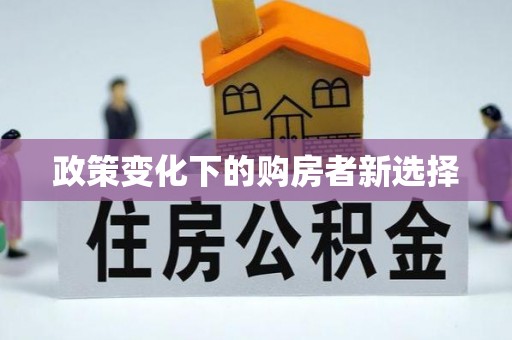 卓溪政策变化下的购房者新选择