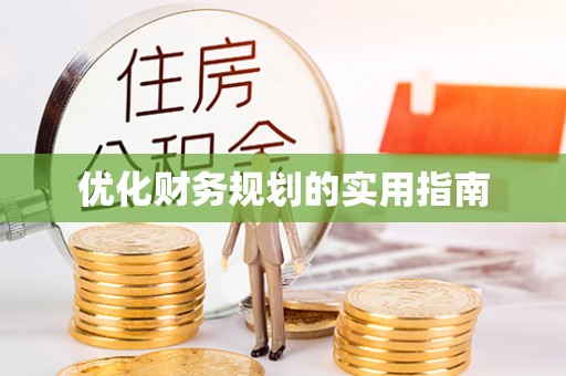 卓溪优化财务规划的实用指南