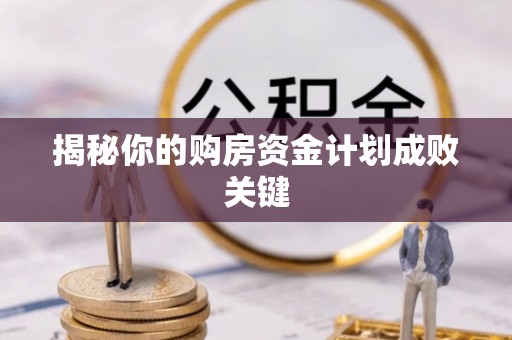 卓溪揭秘你的购房资金计划成败关键
