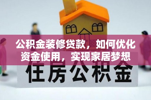 卓溪公积金装修贷款，如何优化资金使用，实现家居梦想