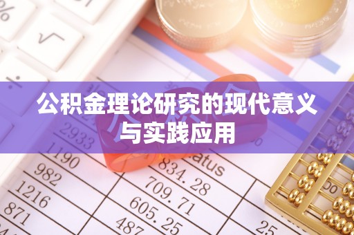 卓溪公积金理论研究的现代意义与实践应用
