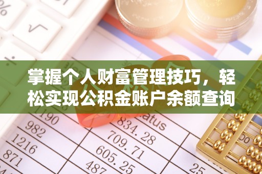 卓溪掌握个人财富管理技巧，轻松实现公积金账户余额查询与规划