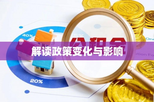 卓溪解读政策变化与影响