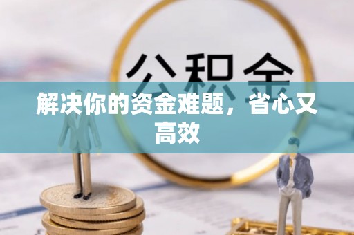 卓溪解决你的资金难题，省心又高效