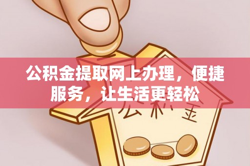 卓溪公积金提取网上办理，便捷服务，让生活更轻松