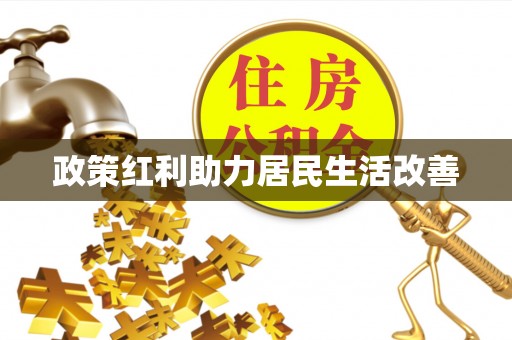 卓溪政策红利助力居民生活改善