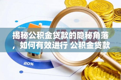 卓溪揭秘公积金贷款的隐秘角落，如何有效进行 公积金贷款风险防控