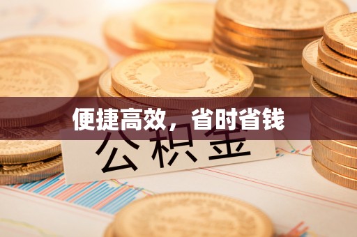 卓溪便捷高效，省时省钱