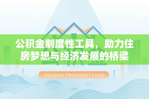 卓溪公积金制度性工具，助力住房梦想与经济发展的桥梁