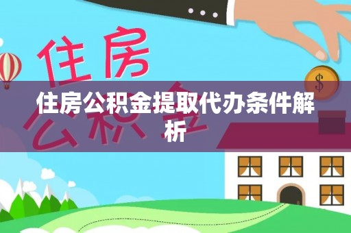 卓溪住房公积金提取代办条件解析