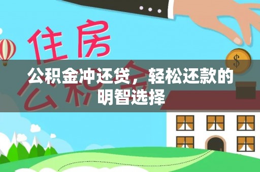 卓溪公积金冲还贷，轻松还款的明智选择