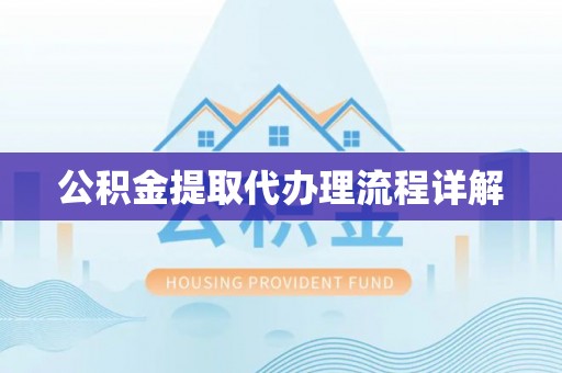 卓溪公积金提取代办理流程详解