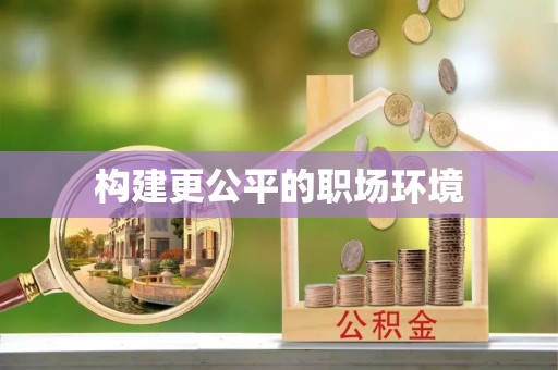 卓溪构建更公平的职场环境