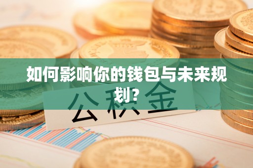 卓溪如何影响你的钱包与未来规划？