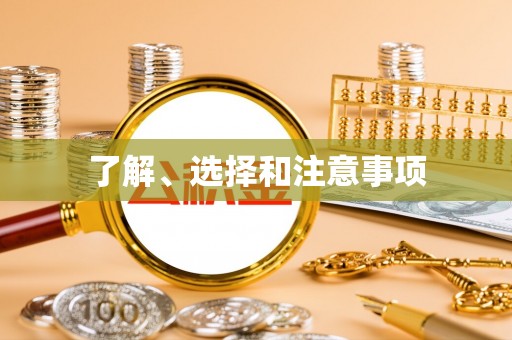 卓溪了解、选择和注意事项