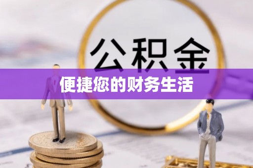 卓溪便捷您的财务生活