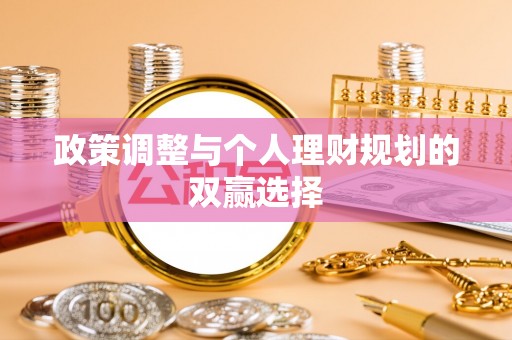 卓溪政策调整与个人理财规划的双赢选择