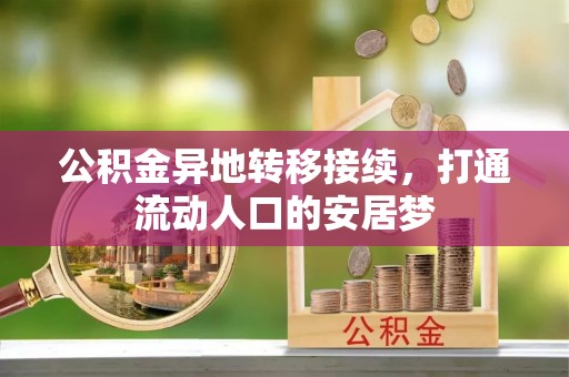 卓溪公积金异地转移接续，打通流动人口的安居梦