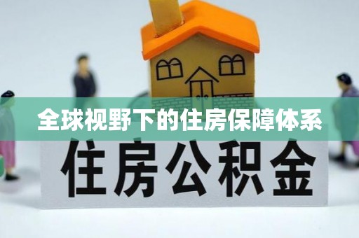 卓溪全球视野下的住房保障体系