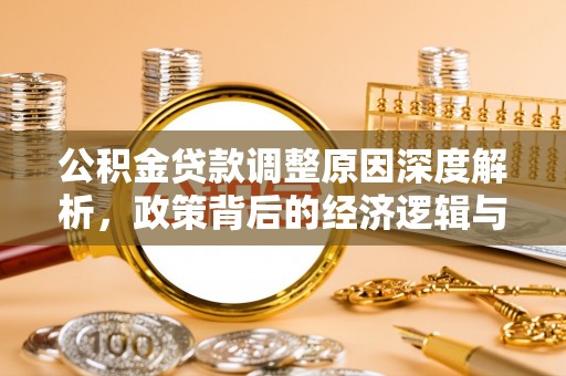 卓溪公积金贷款调整原因深度解析，政策背后的经济逻辑与民生影响