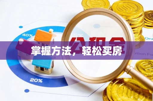 卓溪掌握方法，轻松买房