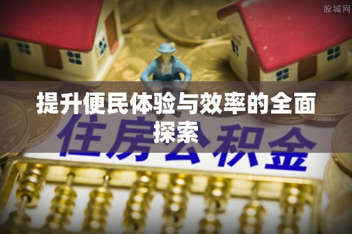 卓溪提升便民体验与效率的全面探索
