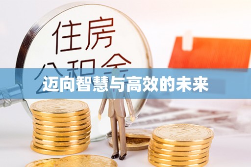 卓溪迈向智慧与高效的未来