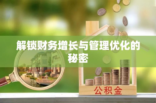 卓溪解锁财务增长与管理优化的秘密