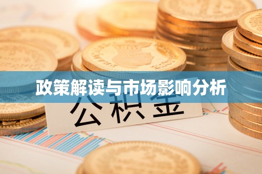 卓溪政策解读与市场影响分析