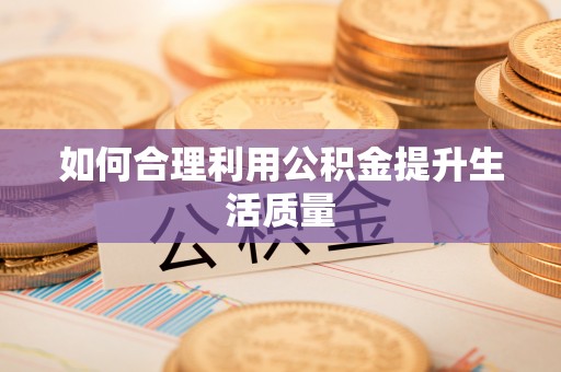卓溪如何合理利用公积金提升生活质量