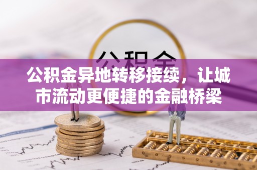 卓溪公积金异地转移接续，让城市流动更便捷的金融桥梁