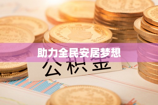 卓溪助力全民安居梦想