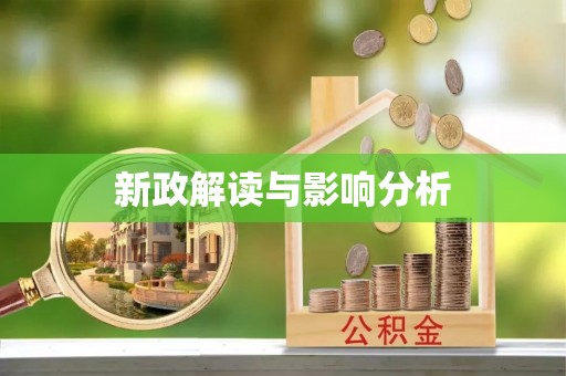 卓溪新政解读与影响分析
