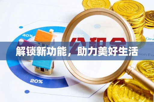 卓溪解锁新功能，助力美好生活