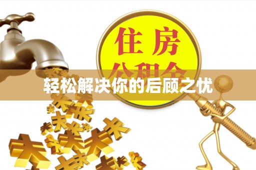卓溪轻松解决你的后顾之忧