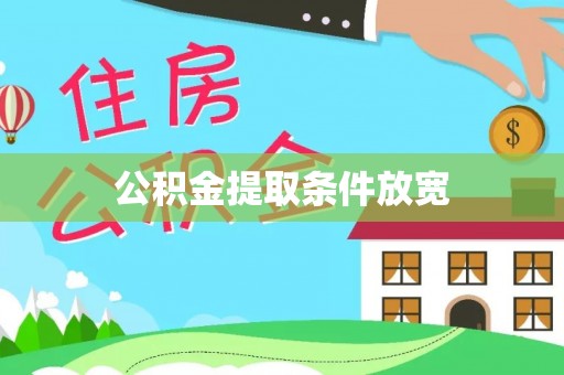 卓溪公积金提取条件放宽