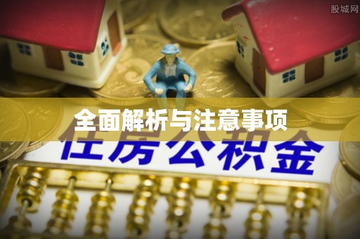 卓溪全面解析与注意事项