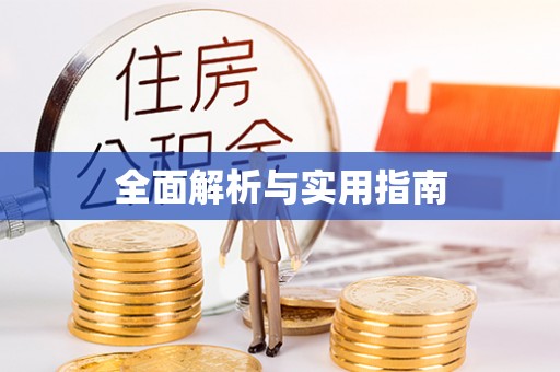 卓溪全面解析与实用指南
