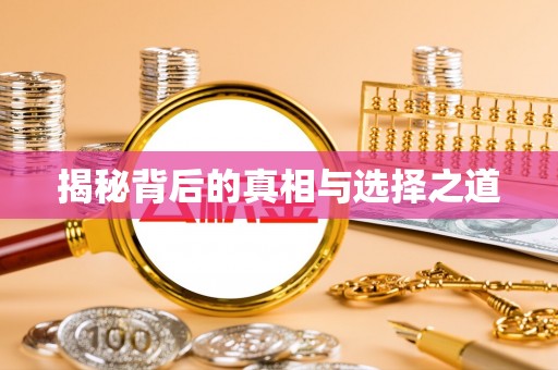 卓溪揭秘背后的真相与选择之道