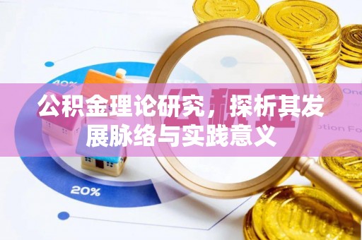 卓溪公积金理论研究，探析其发展脉络与实践意义