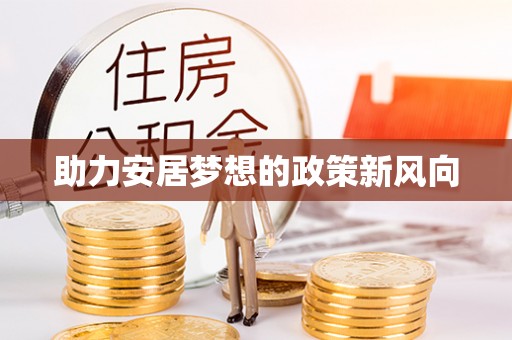 卓溪助力安居梦想的政策新风向