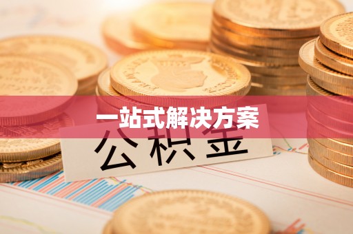 卓溪一站式解决方案