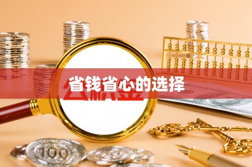 卓溪省钱省心的选择